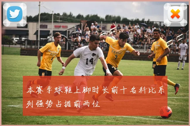 本赛季球鞋上脚时长前十名科比系列强势占据前两位