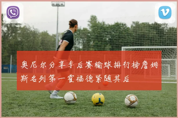 奥尼尔分享季后赛输球排行榜詹姆斯名列第一霍福德紧随其后