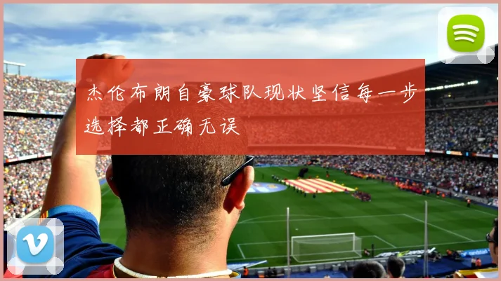 杰伦布朗自豪球队现状坚信每一步选择都正确无误