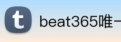 beat365唯一官方网站 Logo